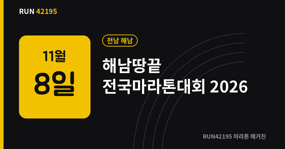 해남땅끝 전국마라톤대회 - 해남땅끝 전국마라톤대회 2026 접수 마감 10월 14일, 코스·참가비 총정리