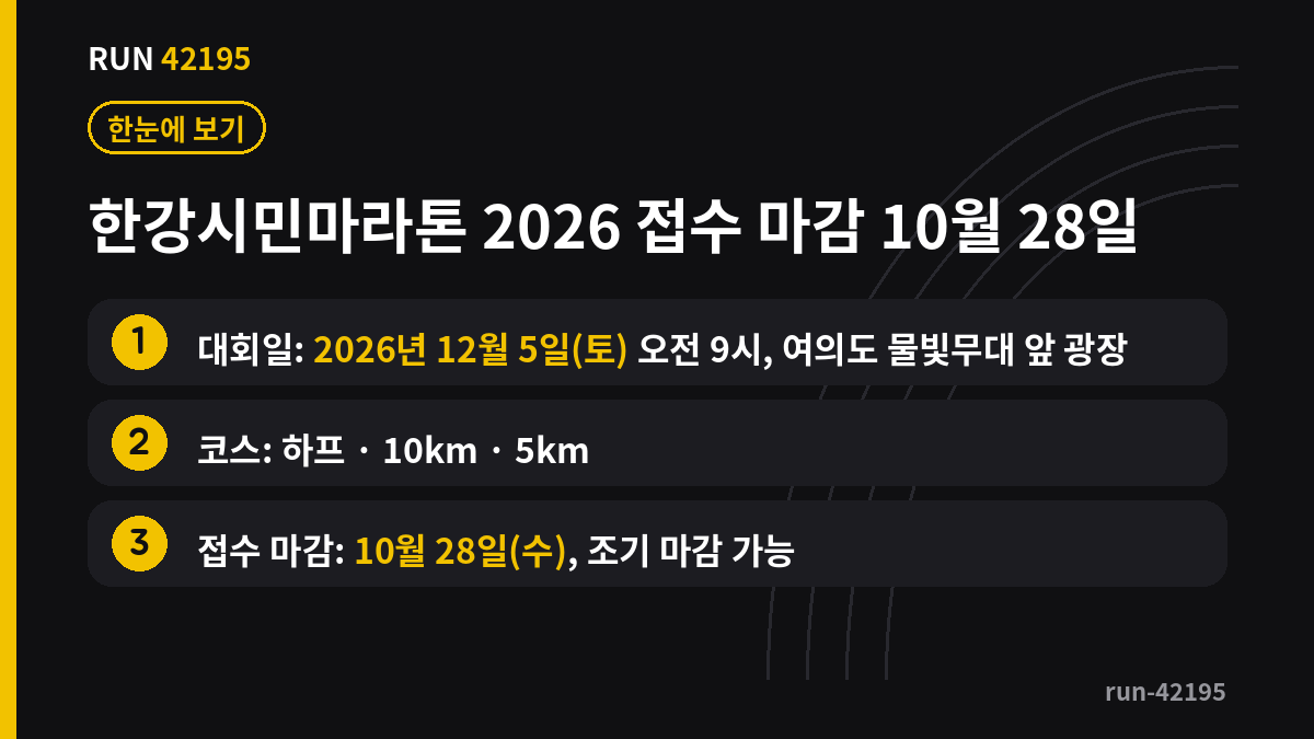 한강시민마라톤 핵심 요약 정리