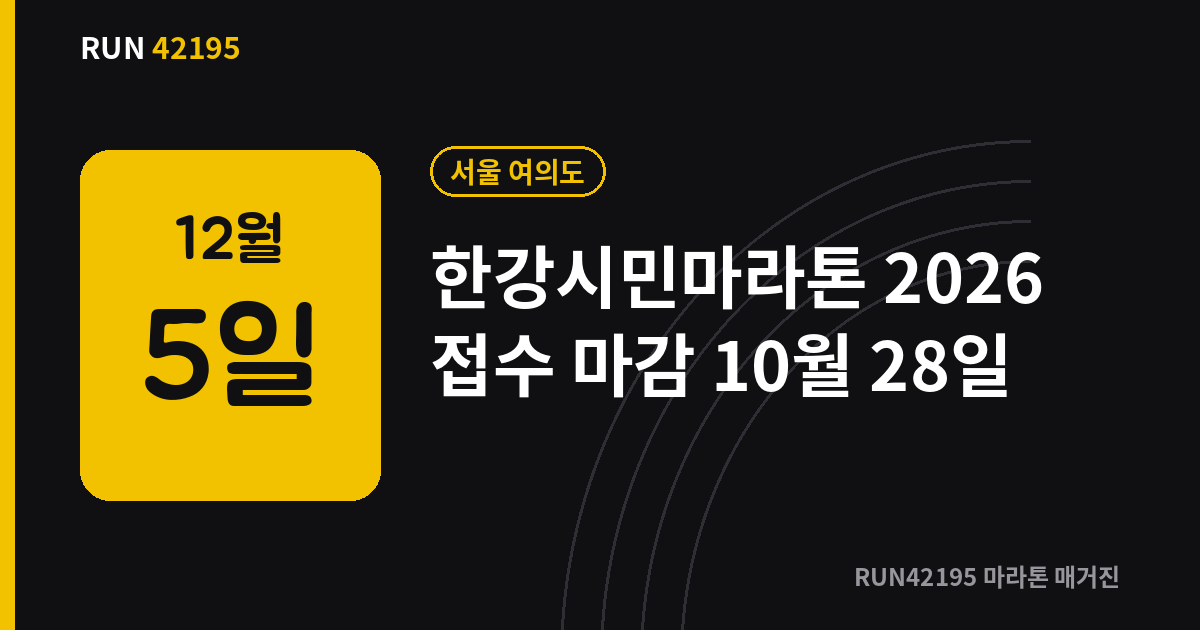 한강시민마라톤 - 한강시민마라톤 2026 접수 마감 10월 28일, 코스·참가비 총정리