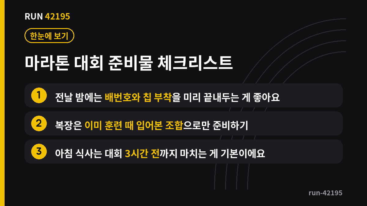 마라톤 대회 준비물 핵심 요약 정리