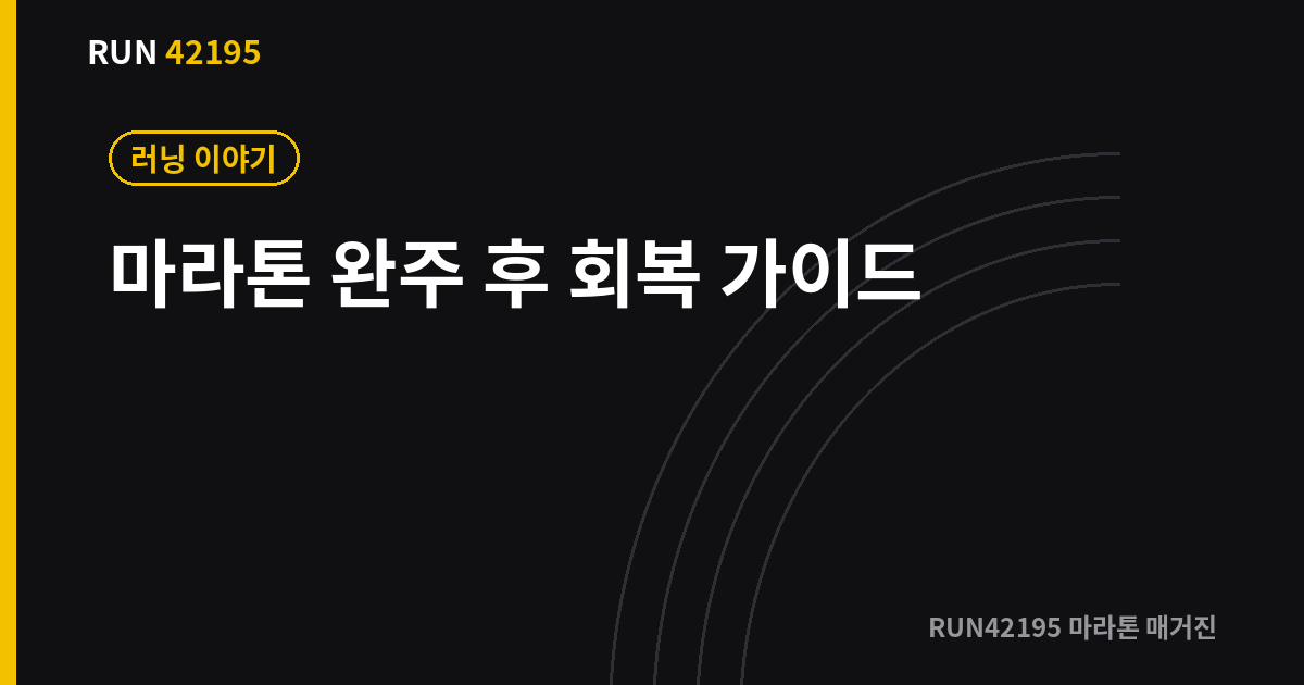 마라톤 완주 후 회복 - 마라톤 완주 후 다리 회복, 언제까지 쉬어야 할까