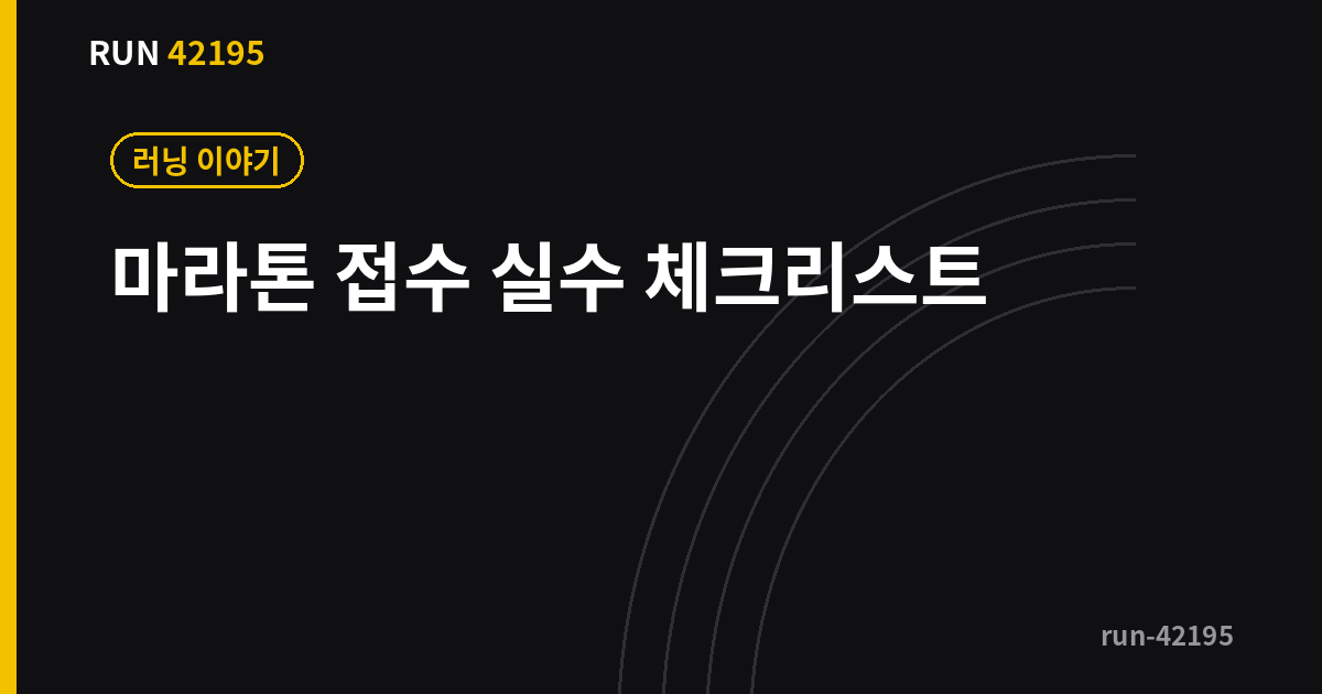 마라톤 접수 - 마라톤 접수 실수 7가지, 신청 전 체크리스트