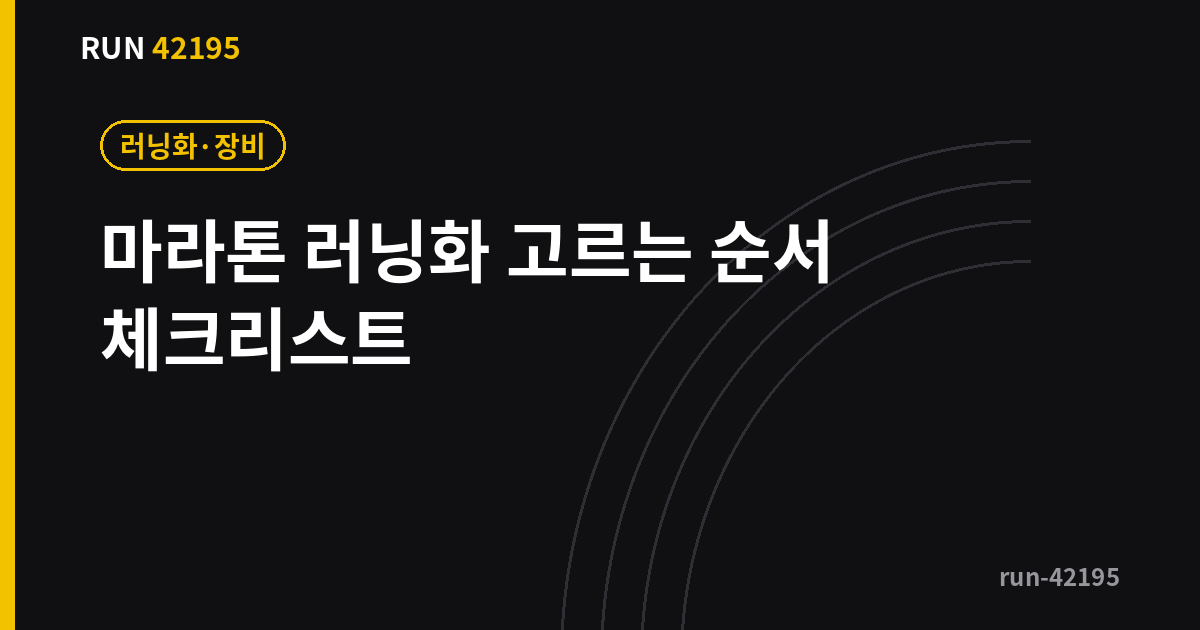 마라톤 러닝화 - 마라톤 러닝화 고르는 법, 발볼·쿠션 체크리스트 5단계