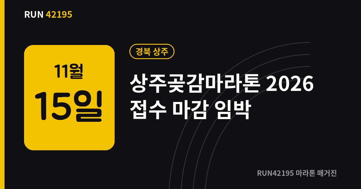 상주곶감마라톤 - 상주곶감마라톤 2026 접수 마감 임박, 코스·참가비 총정리