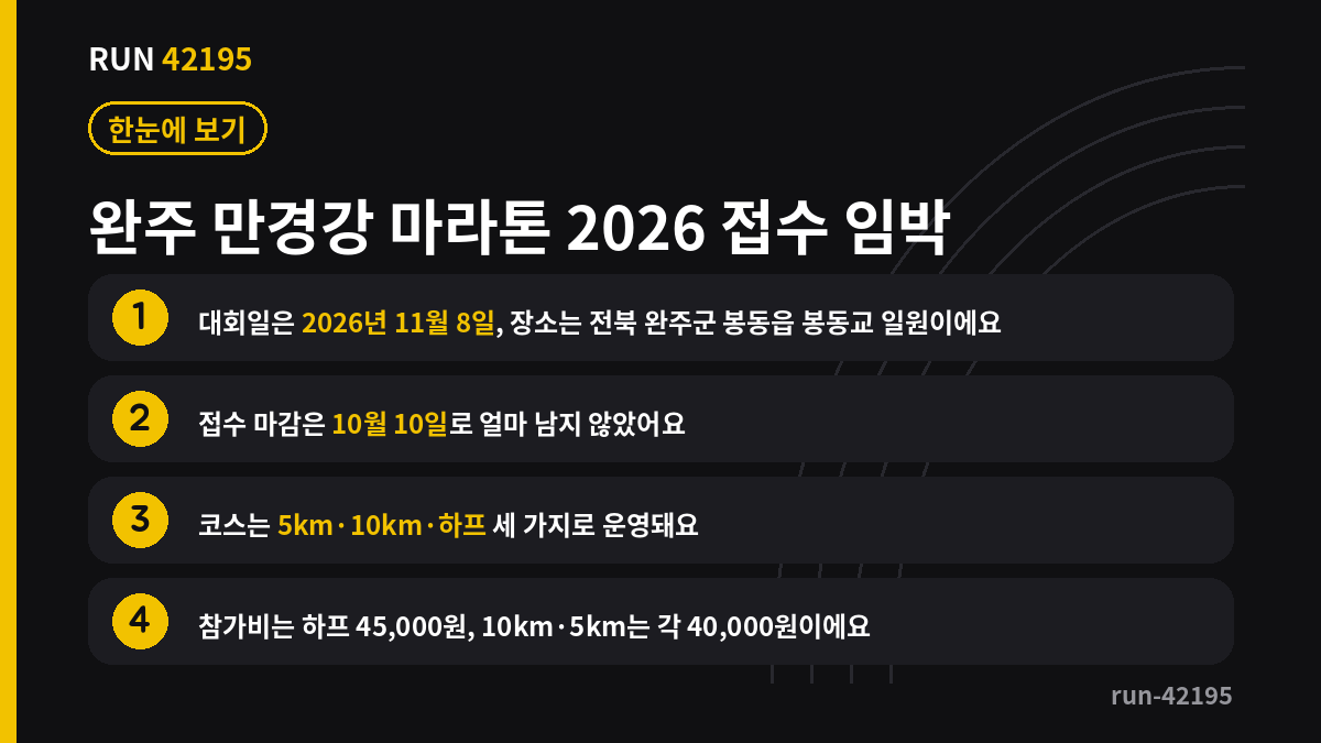 완주 만경강 마라톤 핵심 요약 정리