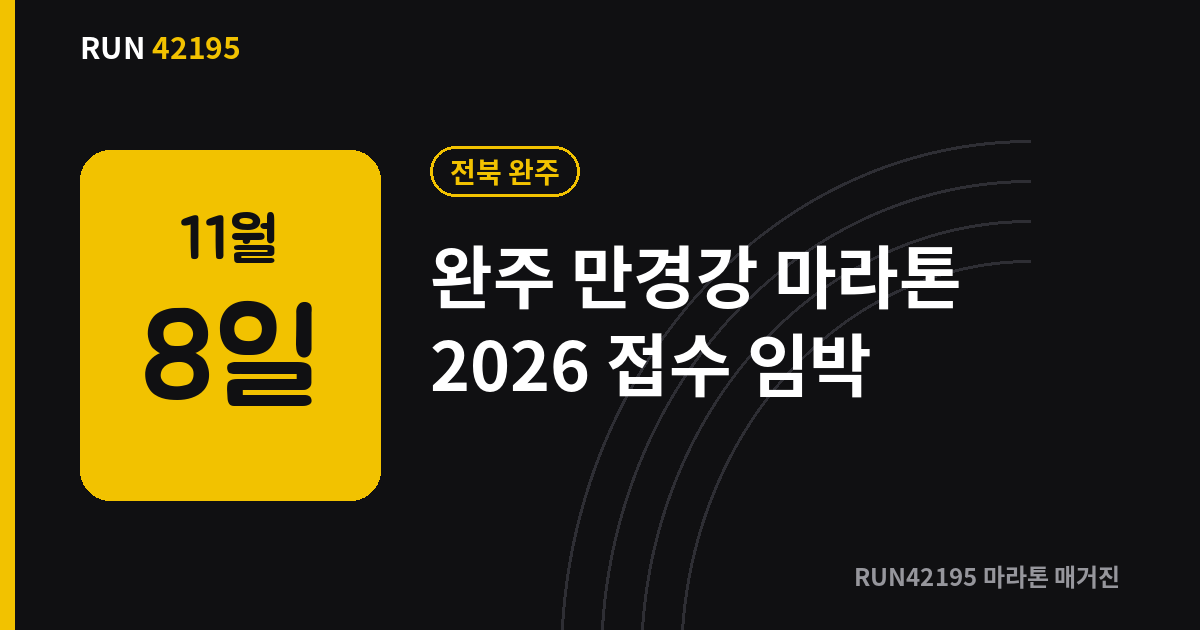 완주 만경강 마라톤 - 완주군 만경강 마라톤 2026 접수 마감 10월 10일, 코스·참가비 총정리